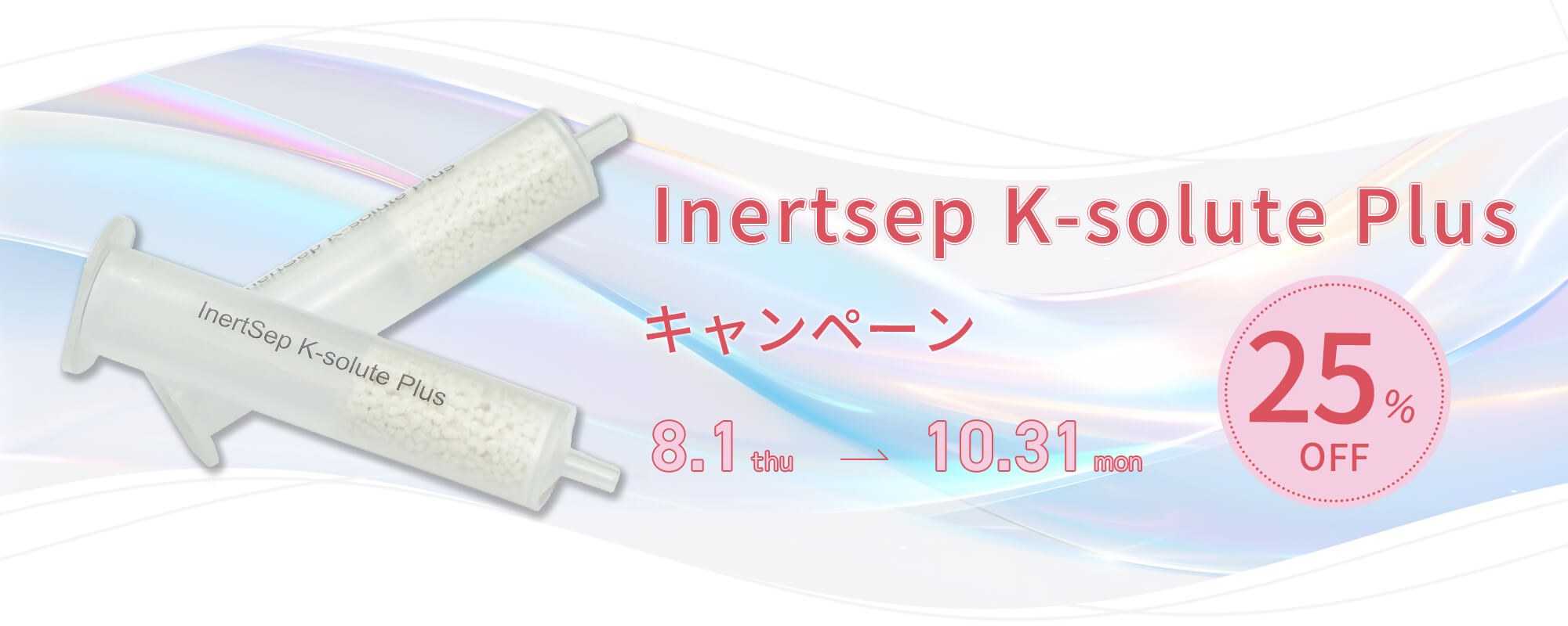 InertSep K-soluteキャンペーン　25％OFF