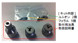 【キット内容】ユニオン2個、フェラル5個、取付用治具、取扱説明書の画像
