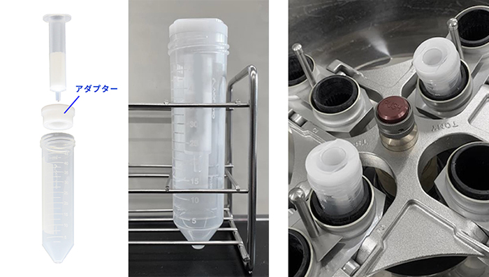 遠心アダプター写真