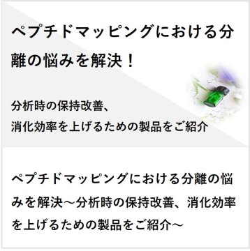 ペプチドマッピングにおける分離の悩みを解決～分析時の保持改善、消化効率を上げるための製品をご紹介～