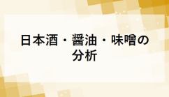 日本酒・醤油・味噌の分析