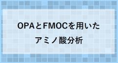 OPAとFMOCを用いたアミノ酸の分析（Inertsil ODS-4）