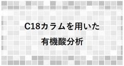 C18カラムを用いた有機酸の分析（InertSustain C18）