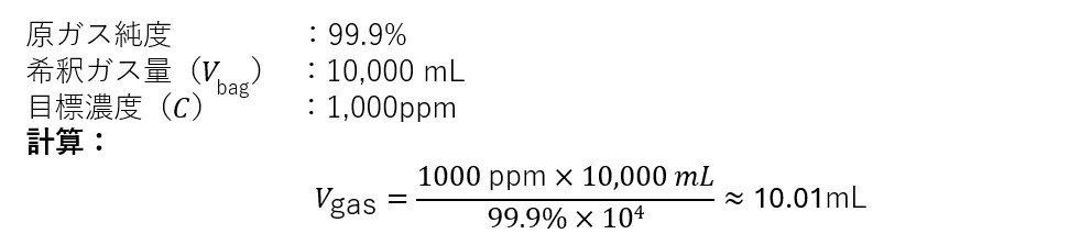 計算式（純ガスから 1000ppmを調製する場合）