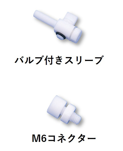 バルブ付きスリーブとM6コネクターの画像