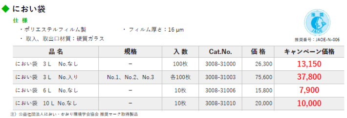 におい袋 キャンペーン価格表