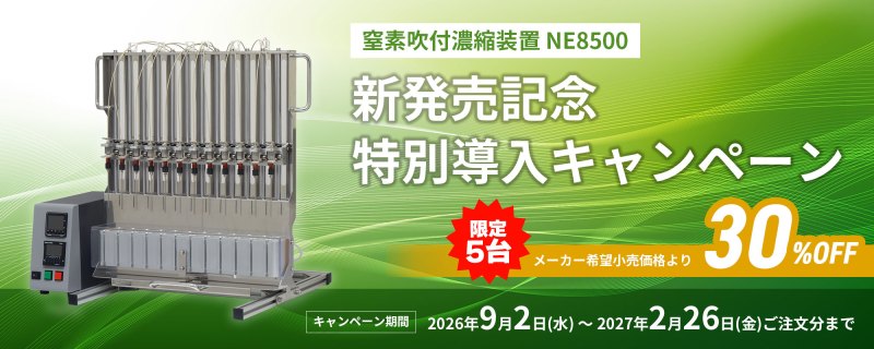 窒素吹付濃縮装置 NE8500 新発売記念特別導入キャンペーン