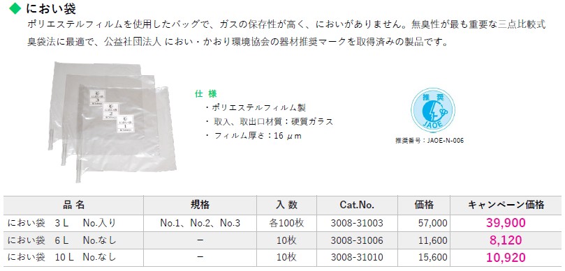 におい袋 キャンペーン価格表
