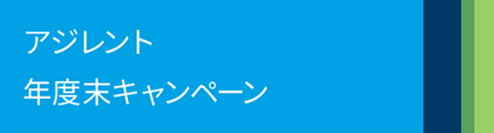 アジレント・テクノロジー　年度末キャンペーン