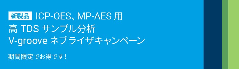 アジレント・テクノロジー　新製品ICP-OES、MP-AES 用 高TDS サンプル分析 V-groove ネブライザキャンペーン