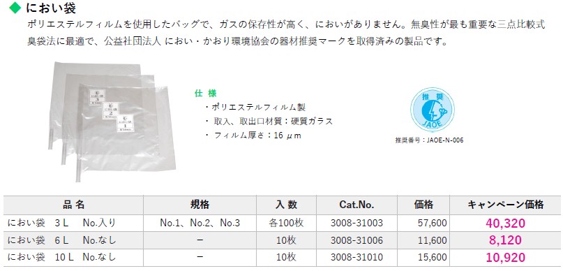 におい袋 キャンペーン価格表