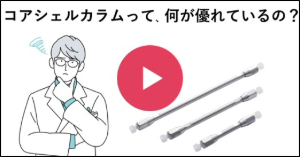 コアシェルカラムって、何が優れているの？動画サムネイル