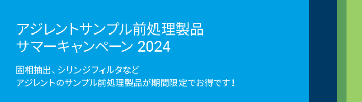 アジレントサンプル前処理製品　サマーキャンペーン2024