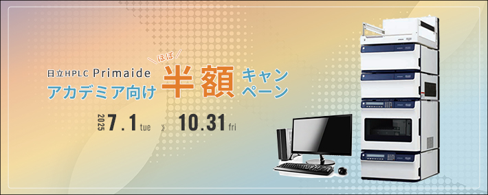 アカデミア向けPrimaide半額キャンペーン