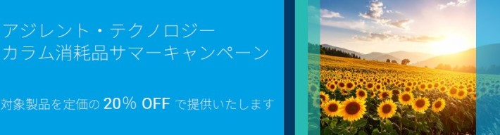 アジレントサンプル前処理製品　サマーキャンペーン