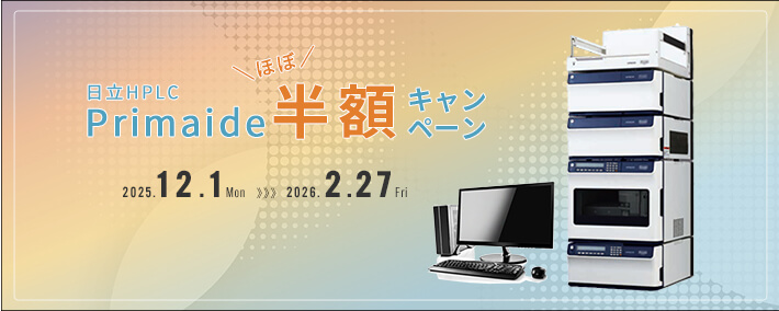 日立HPLC Primaide半額キャンペーン